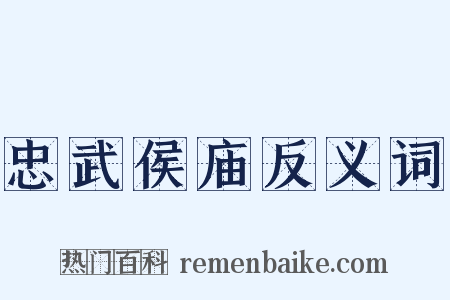 忠武侯庙反义词是什么意思的图片